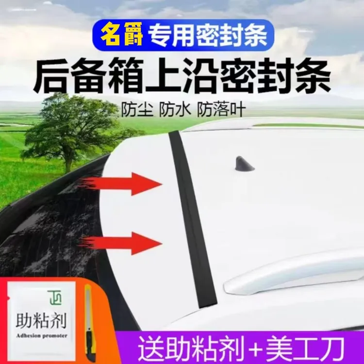 名爵专用汽车后备箱盖车顶上沿缝隙密封条SUV/MPV三厢两厢车胶条