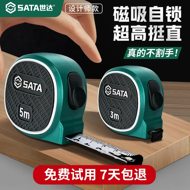 SATA/世达卷尺设计师磁吸自锁加厚3米5米钢卷尺卷尺天花板