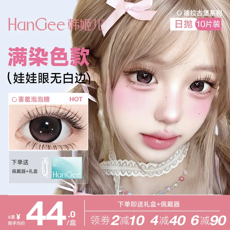 HanGee美瞳日抛一次性扩瞳大直径女官方正品旗舰店