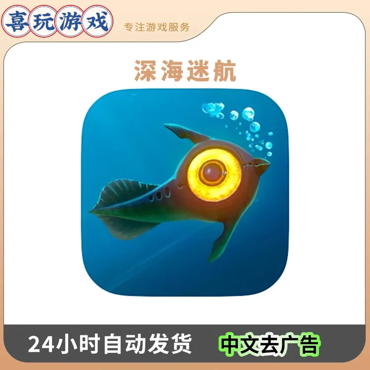 深海迷航 Subnautica 中文去广告 手机平板ipad游戏安装服务