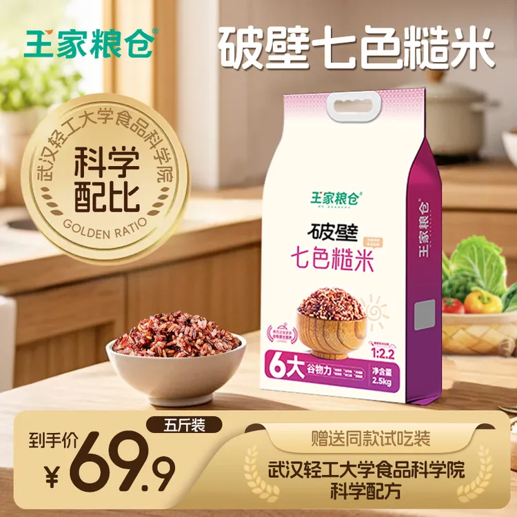 【王家粮仓】免泡七色糙米5斤新鲜杂粮米轻食同煮同熟健身低糖低脂