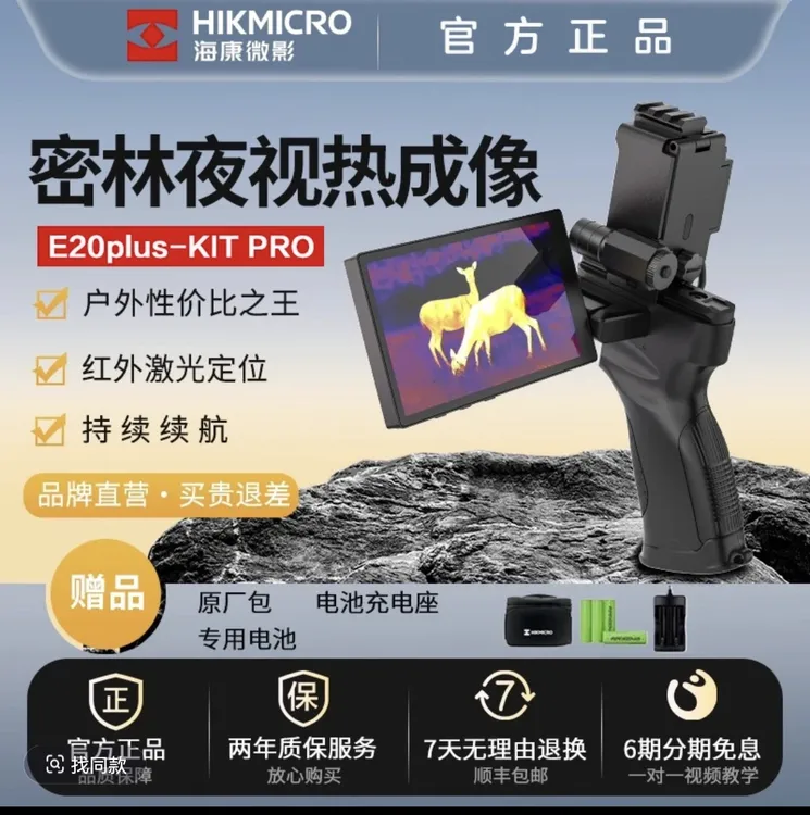 HIKMICRO/海康微影 E20plus-KIT PRO户外热成像仪红外夜视仪手持