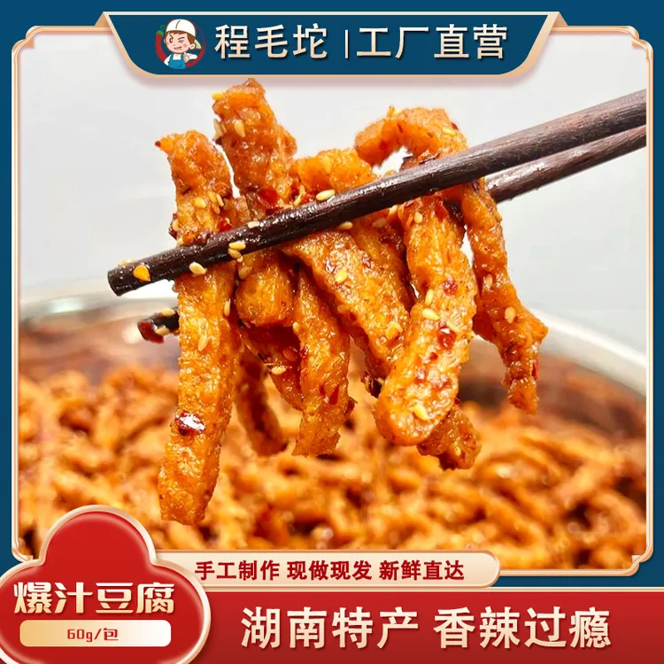 直播间福利【爆汁豆干】手工现做湖南麻辣美食解馋零食豆腐干休闲