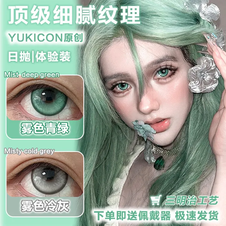 Yukicon新品雾色冷灰雾色青绿大直径cosplay三明治日抛体验装