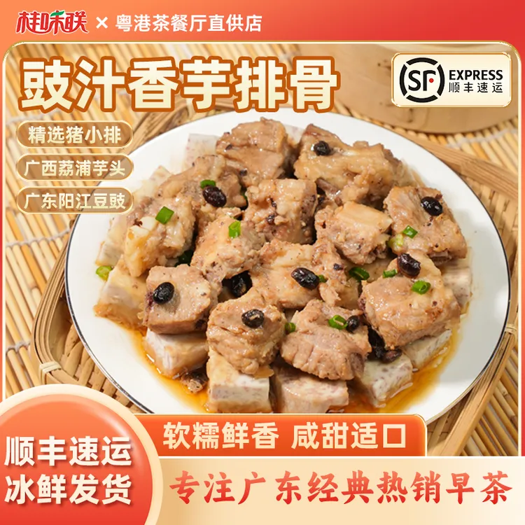 【排骨+叉烧】豉汁香芋蒸排骨广东早茶点心腌制半成品豉香浓郁吸汁