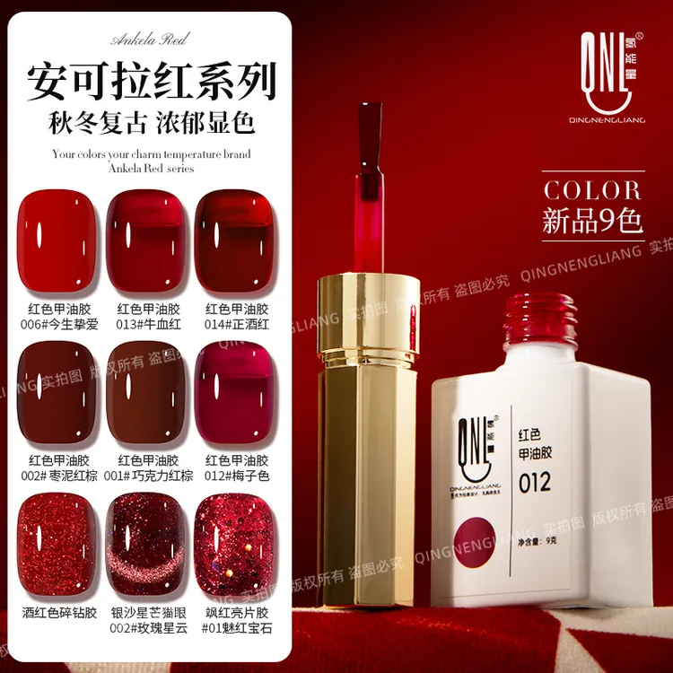氢能量新品9色安可拉红系列 流行显白气质色 百搭红色甲油胶