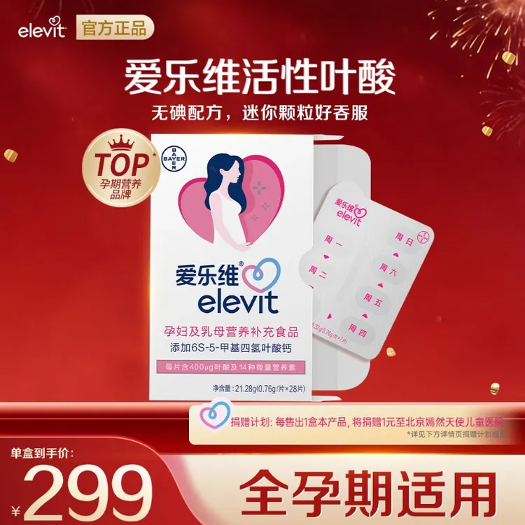elevit/爱乐维【达人】活性叶酸中国版单盒装备孕孕期复维营养无碘商品图