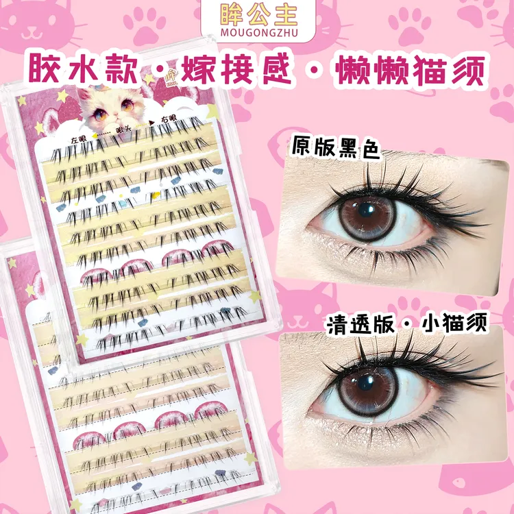 懒懒猫咪/小猫须下睫毛嫁接感仿真自然浓密野生凌乱毛流感假睫毛