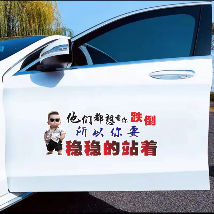 稳稳的站着汽车文字装饰人生感悟车贴电动车个性贴纸励志车门贴