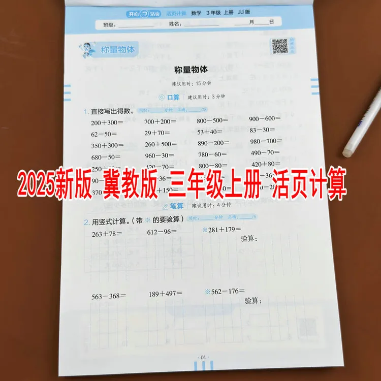 冀教版2025新版小学数学三年级上册活页计算教材同步口算竖式计算
