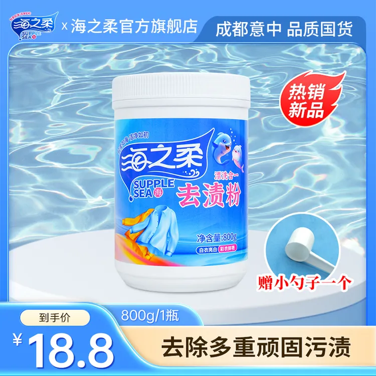 海之柔校服净800g/桶 去渍粉 爆炸盐  活氧去渍 亮白焕新漂白增艳