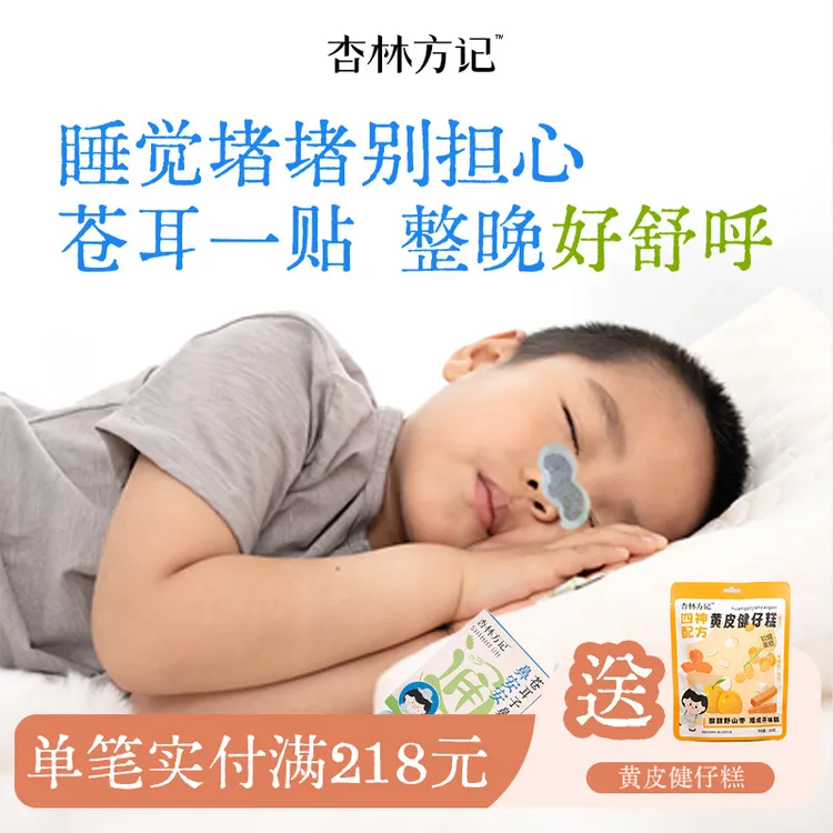 杏林方记【苍耳子草本鼻舒贴】全新升级苍耳子鼻舒秋冬换季舒鼻无忧