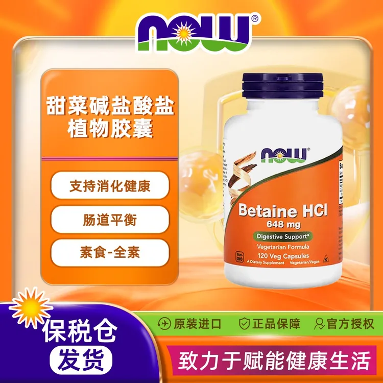 NOW/诺奥甜菜碱盐酸盐植物胶囊 消化肠道菌群120粒/瓶NOW_2938
