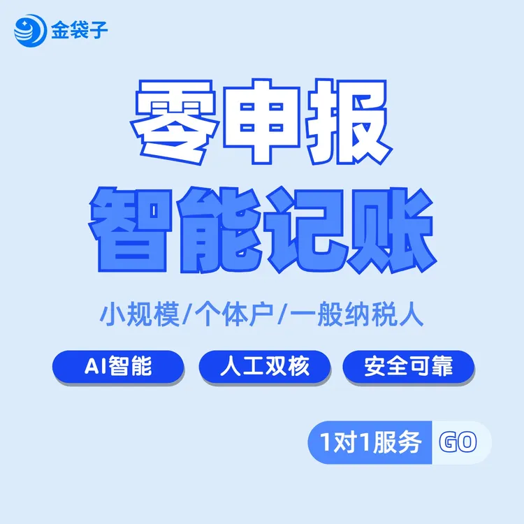 【0申报】智能记账