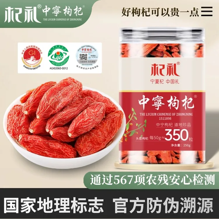 杞礼【国家地理标志】宁夏中宁枸杞250g头茬原产地发货手工宁夏枸杞