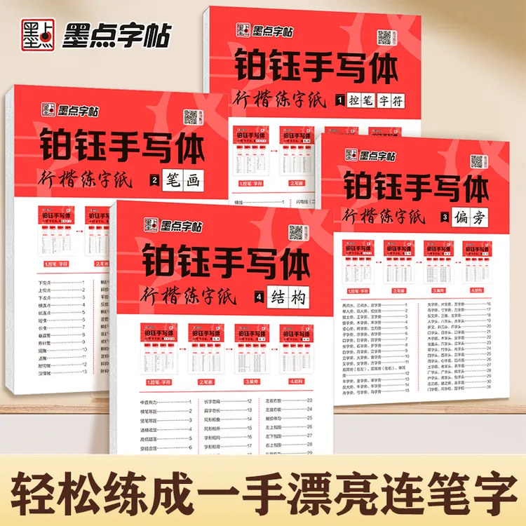 墨点【铂钰手写行楷练字纸】成人学生速成字帖控笔字符笔画偏旁结构