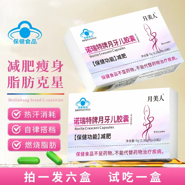 【减肥胶囊】月牙儿胶囊燃脂助力运动健身