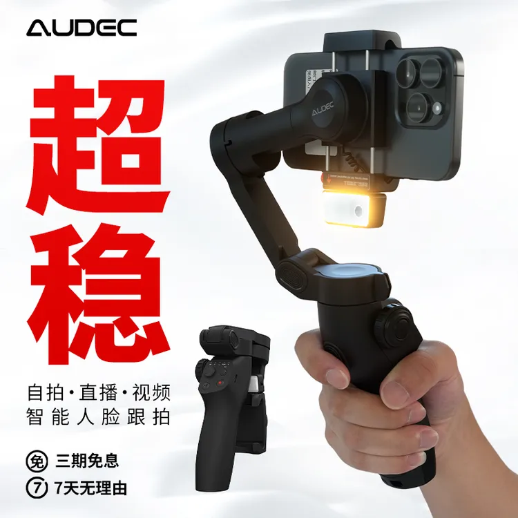 AUDEC C8手机直播云台稳定器带三脚架补光灯防抖云台智能跟拍神器