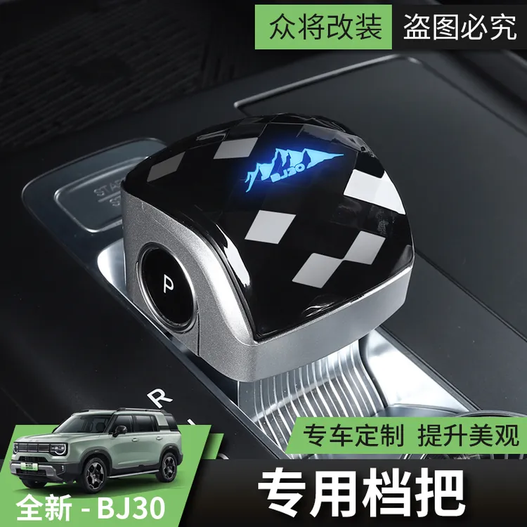 2025/26款全新北京BJ30e汽车改装档把盖排挡头水晶档把专用挂挡
