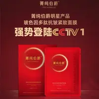 【菁纯伯爵】玻色因面膜套装