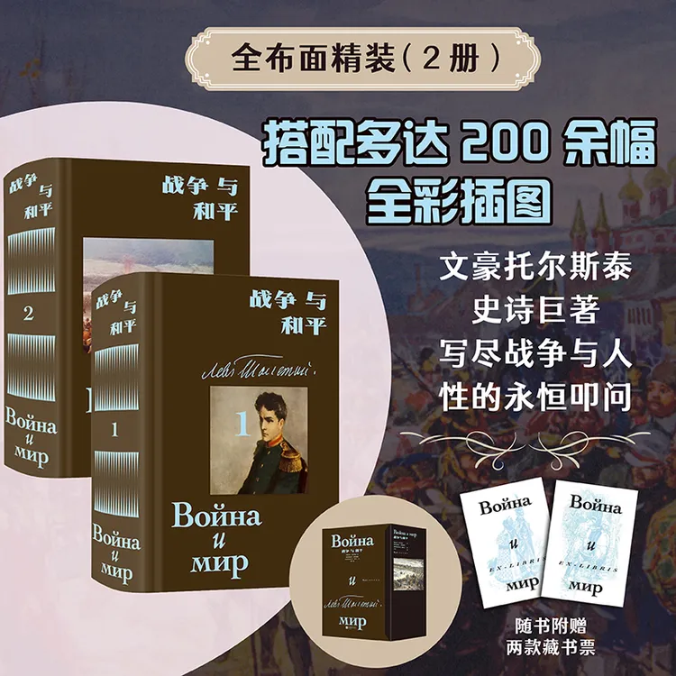 战争与和平：插图珍藏版全2册）托尔斯泰史诗巨著 高尔基文学奖得主