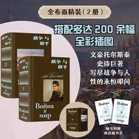 战争与和平：插图珍藏版全2册）托尔斯泰史诗巨著 高尔基文学奖得主