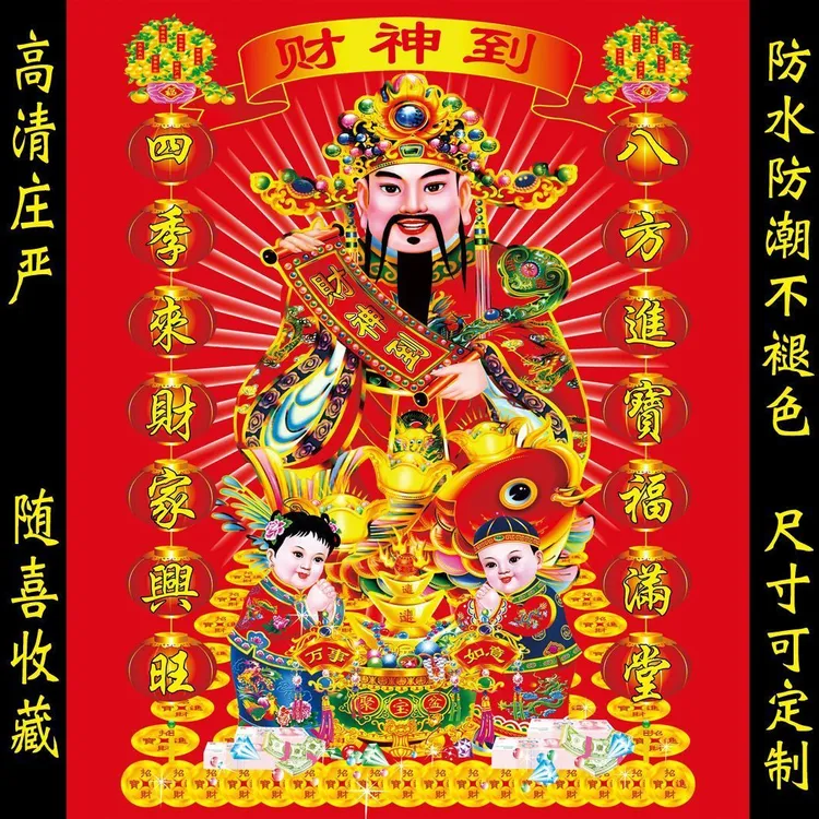 2025新款防潮财源广进财神到海报中堂画年画装饰画墙贴自粘壁画