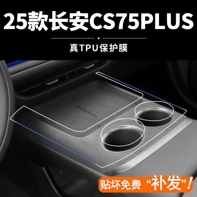 25款长安四代CS75plus内饰膜屏幕钢化膜汽车贴膜中控保护膜改装件