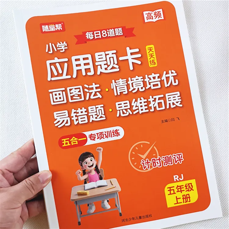 五年级上册数学应用题思维训练人教版五年级上册数学易错题练习册