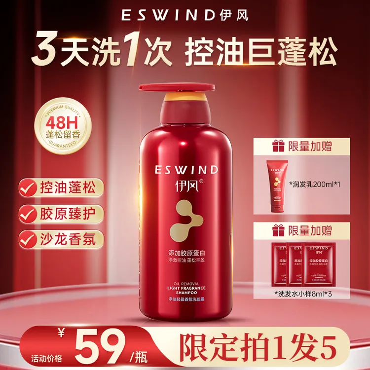 【伊风洗发水拍1发5】伊风净油轻盈洗发露48h留香胶原蛋白护发500ml