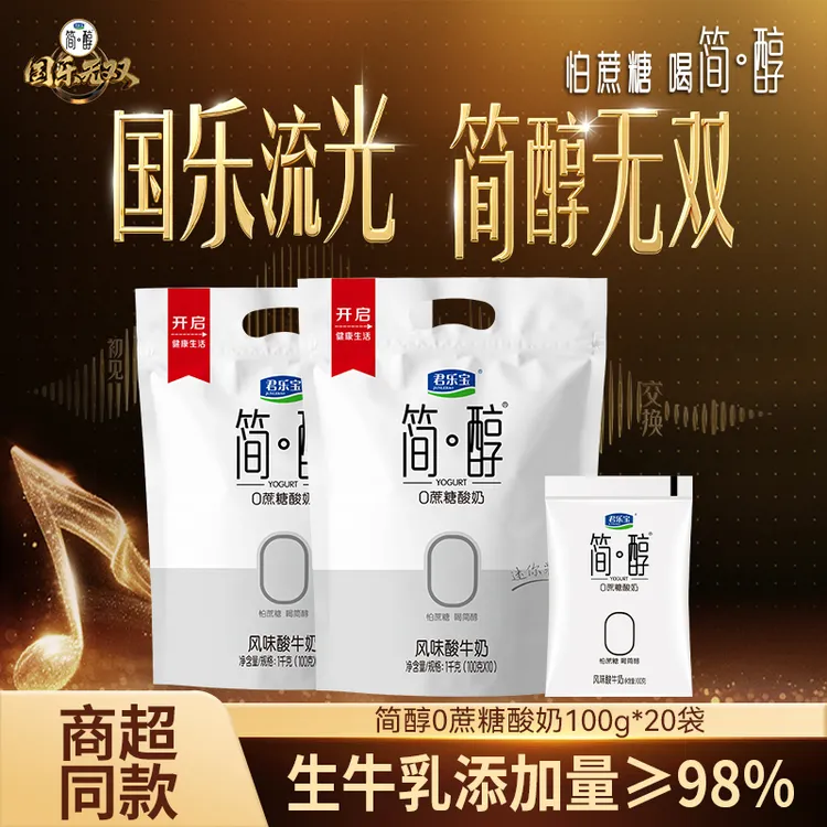 【国乐无双同款】君乐宝简醇酸奶0添加蔗糖100g*20袋早餐健康轻食