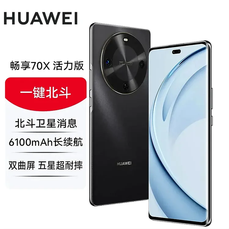 未拆封 Huawei/华为 畅享70X 活力版巨鲸长续航 玄甲机身 256GB