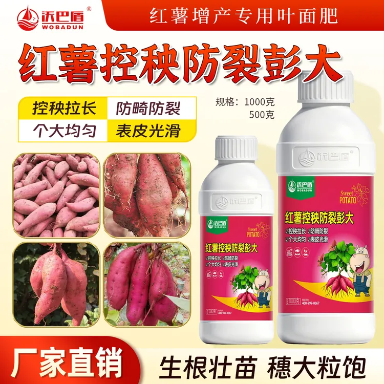 沃巴盾红薯控秧防裂彭大叶面肥控秧拉长防裂生根壮苗促茎厂家直发商品图