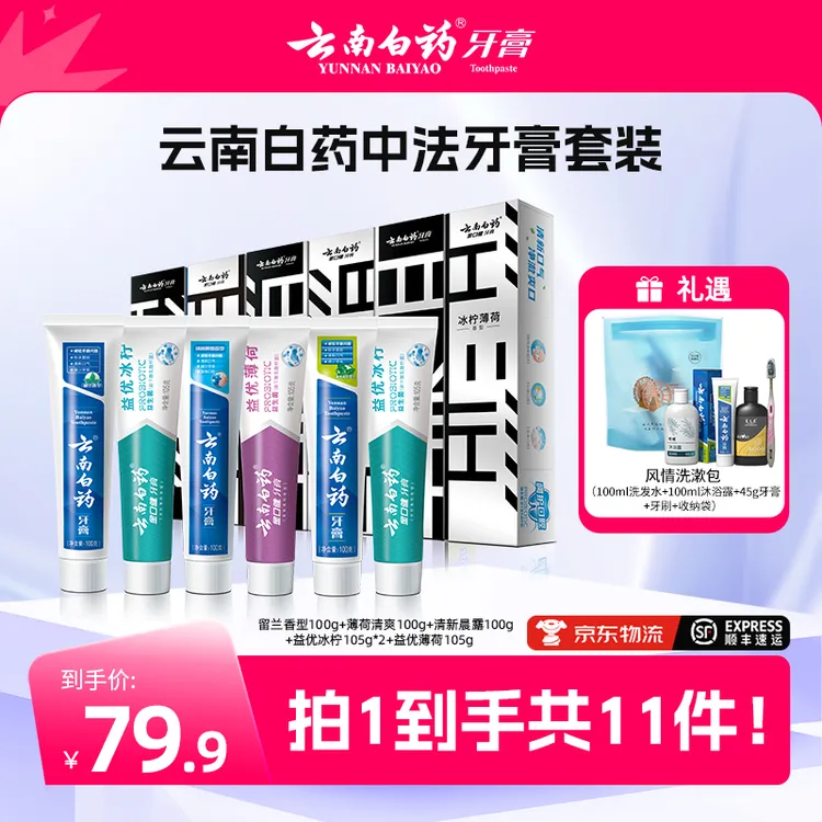 【唐艺专属】云南白药牙膏益生菌牙膏早清新晚护龈中法套装 Q