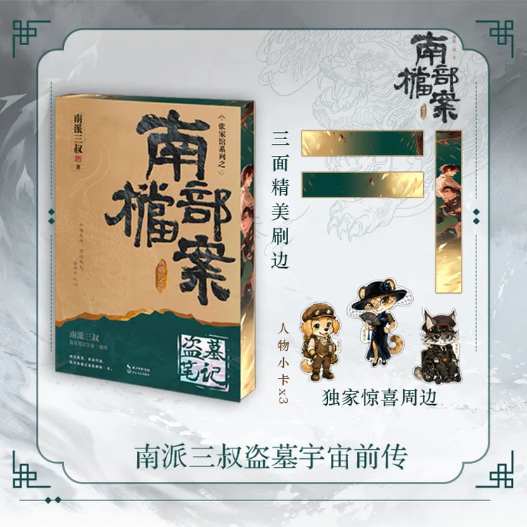 盗墓笔记·南部档案 南派三叔新作 记录南洋海路上的奇案