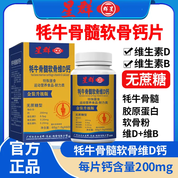 【拍1发6瓶】牦牛骨髓软骨胶原蛋白中老年成人维D钙片60粒/瓶