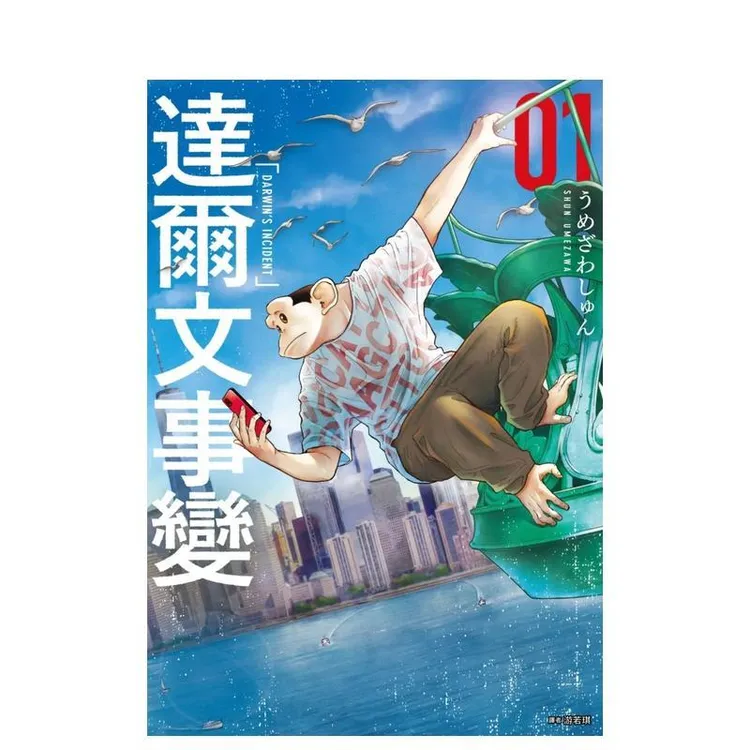 达尔文事变(01) 台版原版繁体中文漫画书 うめざわしゅん 城邦-尖