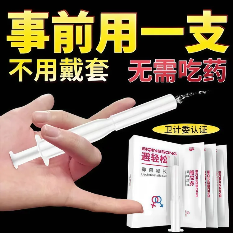 避轻松女用液体抑菌凝胶女性专用安全杀精膜栓私处护理隐形润滑品