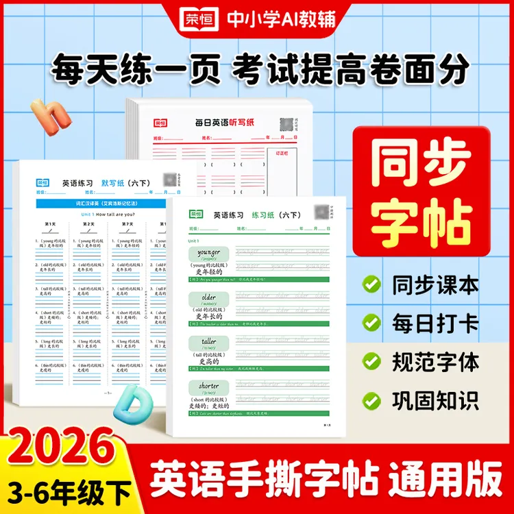 【荣恒】2026新3-6年级下册英语听写练习默写手撕字帖 规范字体商品图