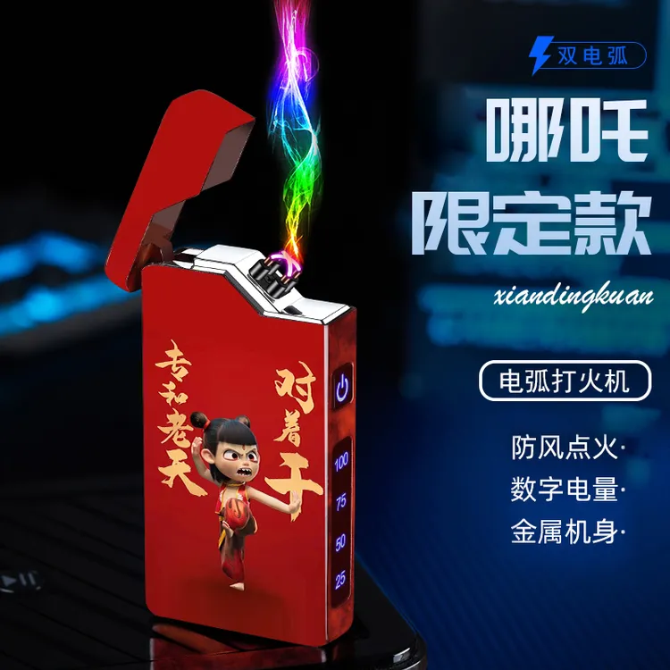 哪吒之魔童降世双电弧充电打火机防风打火机电子脉冲高档送男友
