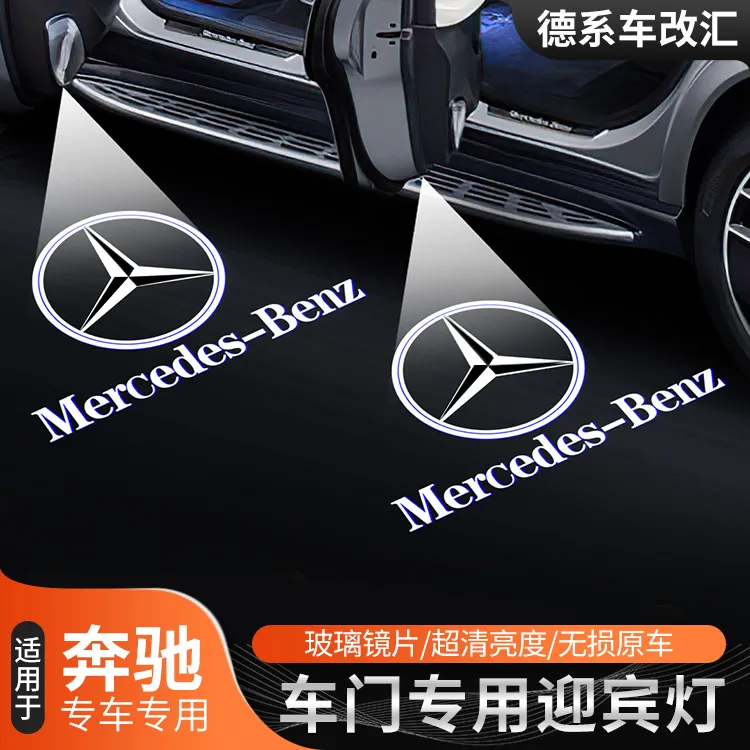 奔驰氛围灯车门灯e300l/c260l/glc/S/GLE迎宾灯汽车配件装饰用品