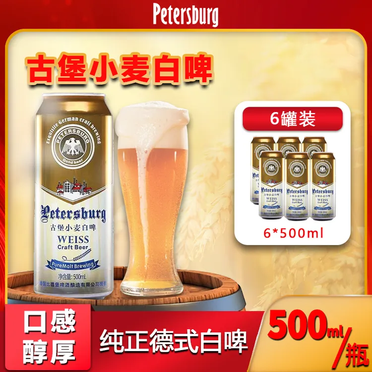 比德堡德系精酿啤酒古堡小麦白啤酒麦芽12°P500ml6瓶整箱装