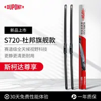 【斯柯达专享】杜邦S720无骨高清静音雨刮/刷 明锐速派柯米克柯珞克