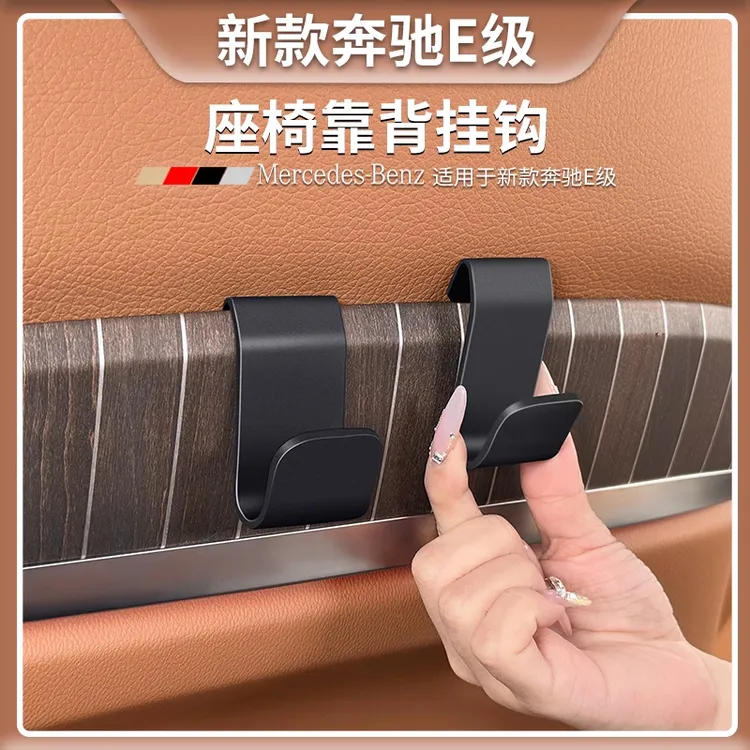 奔驰E级车载挂钩E300L/E260L专用座椅靠背置物钩车内装饰用品大全