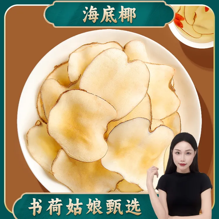 书荷姑娘海底椰 无硫海底椰新鲜晾晒新货饱满自然 （百干）