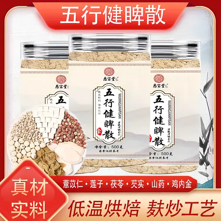 【五行健睥散】 怀山药莲子鸡内金茯苓芡实薏苡仁睥胄适用传统配方