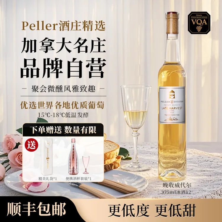 【入坑尝鲜】Peller琵乐酒庄原瓶进口晚收酒女士微醺小酒甜酒375ml