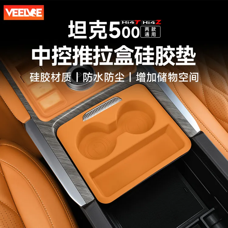 坦克500hi4z/hi4t中控扶手箱推拉盒硅胶垫内饰收纳车内装饰改装