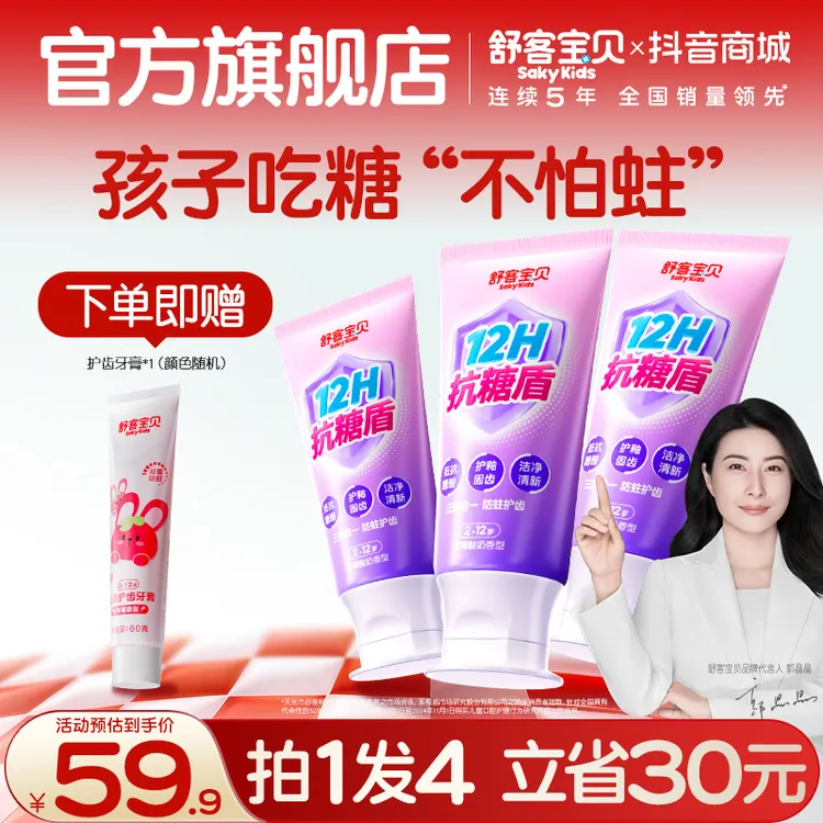 【新一代抗糖盾pro】舒客宝贝抗糖防蛀儿童牙膏清洁含氟果味温和