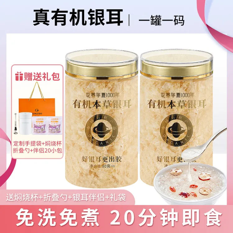 古田有机本草银耳80g（1罐约可吃40次）银耳羹